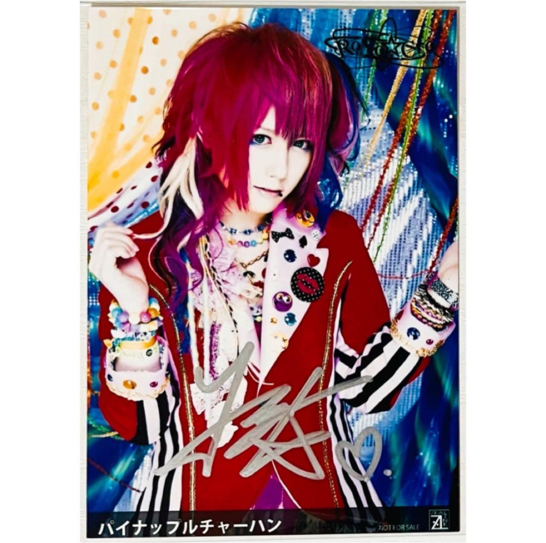 V系★RoNo☆Cro【パイナップルチャーハン】直筆サイン入り★特典★ブロマイド
