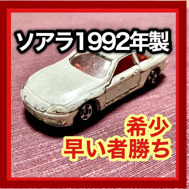 オールドトミカTOYOTAソアラ　レア