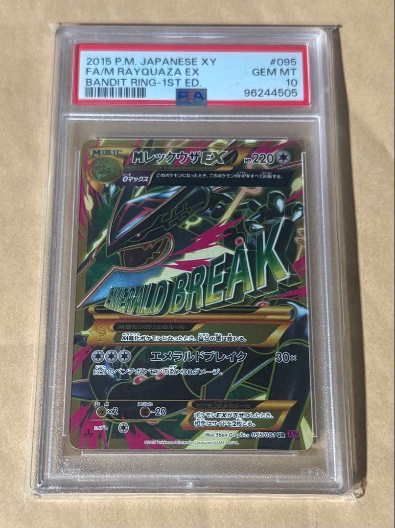 バンデットリングMレックウザEX095/081UR PSA10