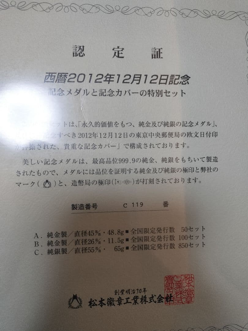 2012年12月12日　純銀メダル　記念メダル
