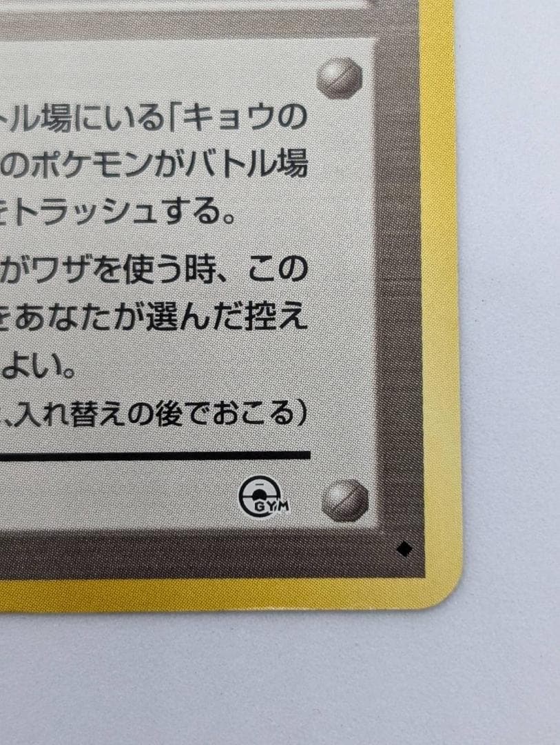 【ポケモンカード】キョウ秘伝、変わり身の術【旧裏】