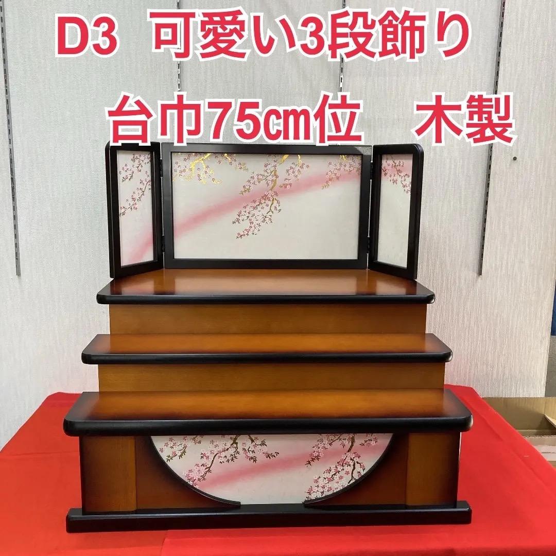 D3 木製三段　雛人形三段飾り　3月台屏風のみ　台巾75㎝位　ひな人形三段
