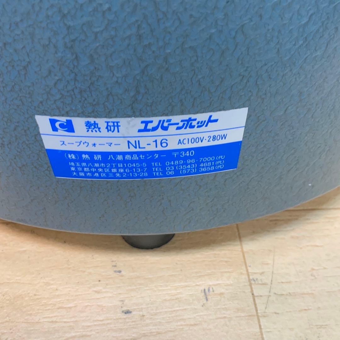 熱研　エバーホット　味噌汁・スープウォーマー NL-16 2013年製