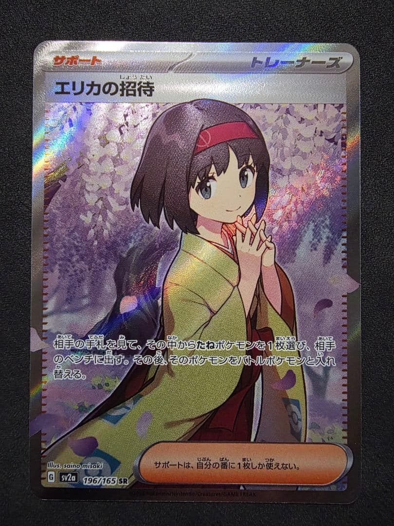 週末限定値下げ・ポケモンカード★エリカの招待SAR SR・ラフレシアGX SA