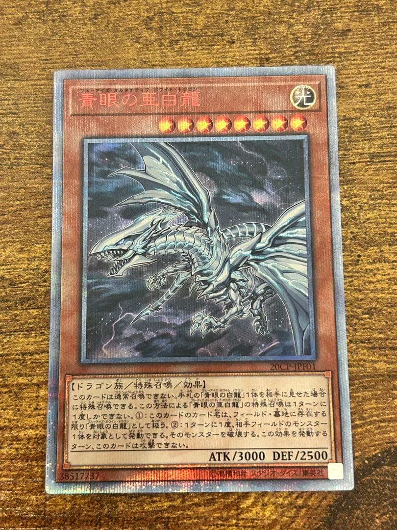 【美品】遊戯王　青眼の亜白龍　20th
