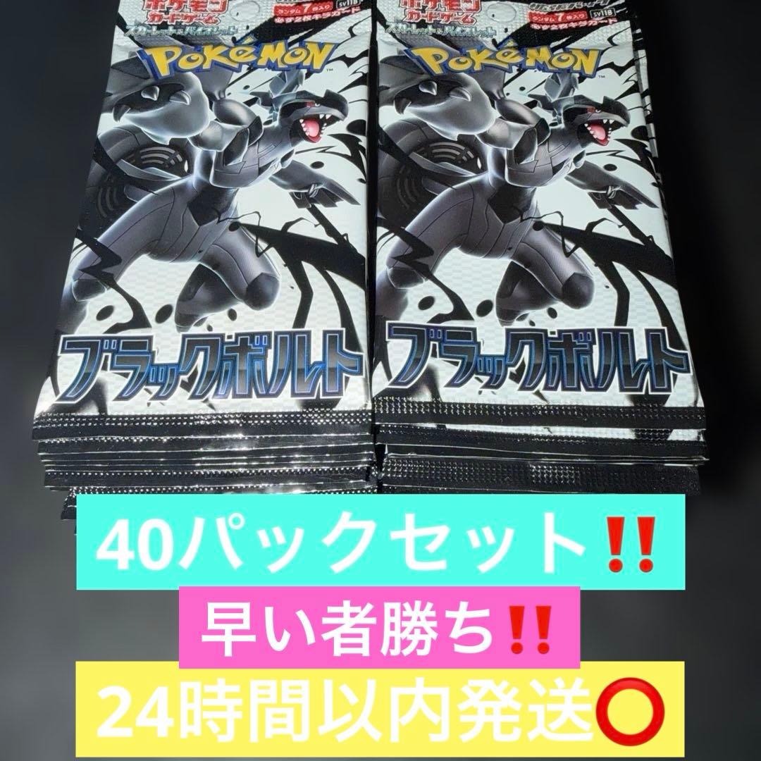 ポケモンカードゲーム〜ブラックボルト40パックセット‼️高騰中パック‼️早い者勝ち‼️