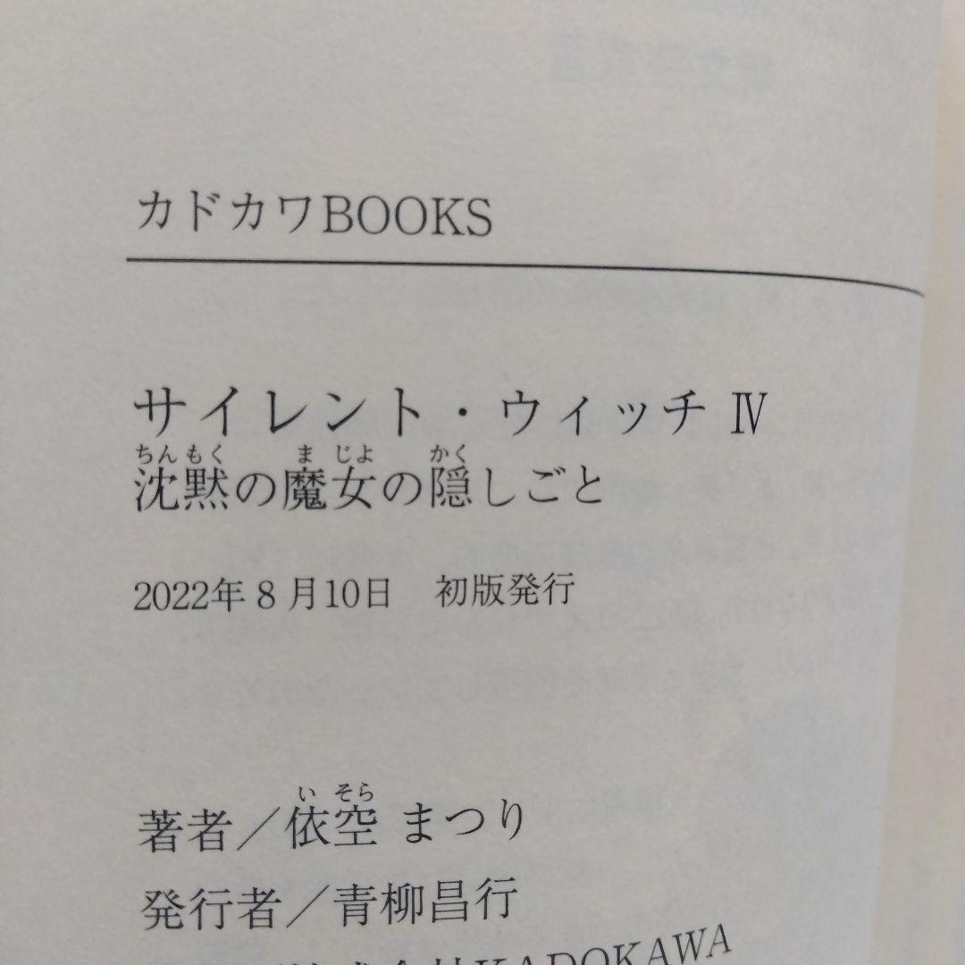 全巻初版　サイレント・ウィッチ　1～10巻＋番外編4冊。計14冊