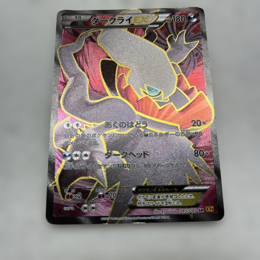 ポケカ骨董品！ダークライEX 085/80 SR XY9