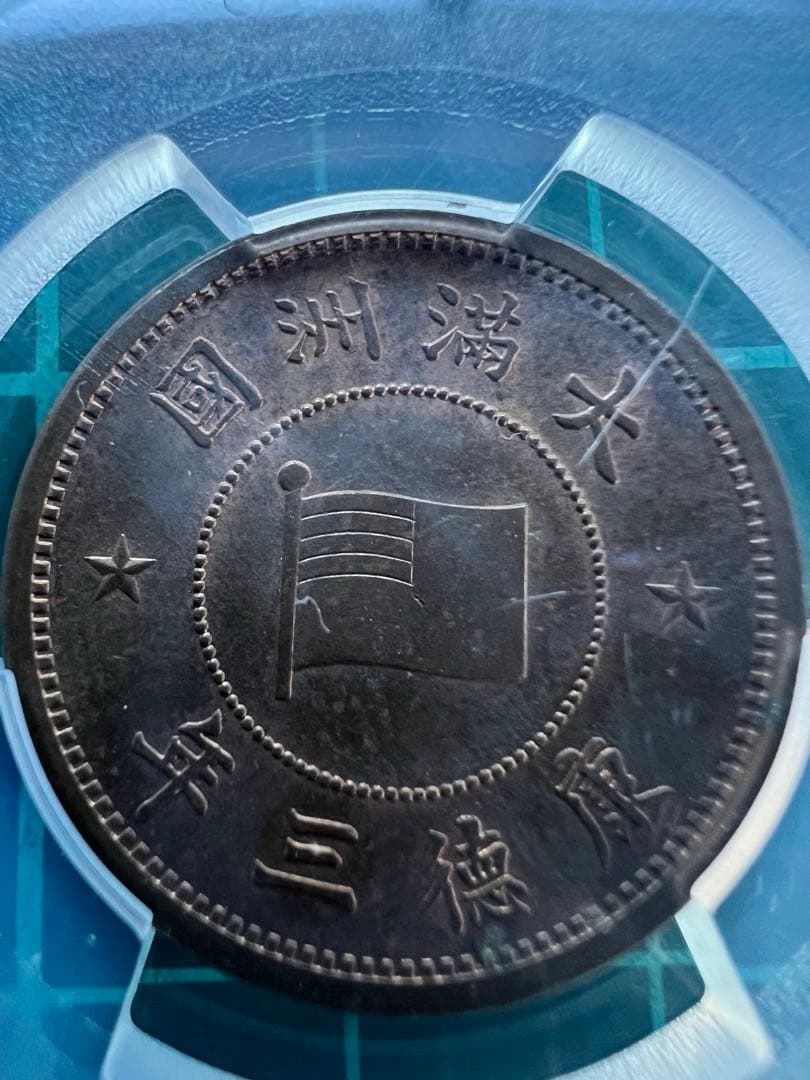 PCGS 中国銭　満州1分銅貨　康徳3年　MS63RB