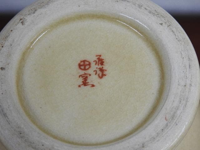 薩摩　菊笹絵　花瓶　M723