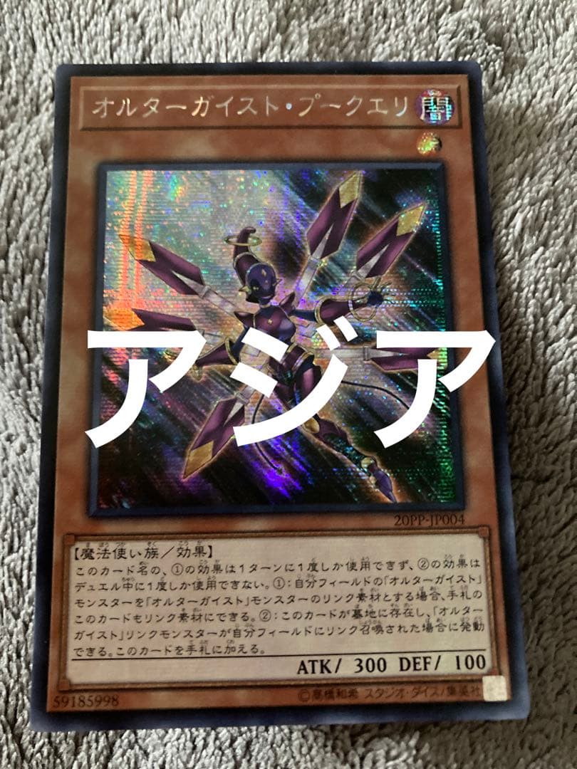 遊戯王　アジア　オルターガイストプークエリ　シク　シークレット