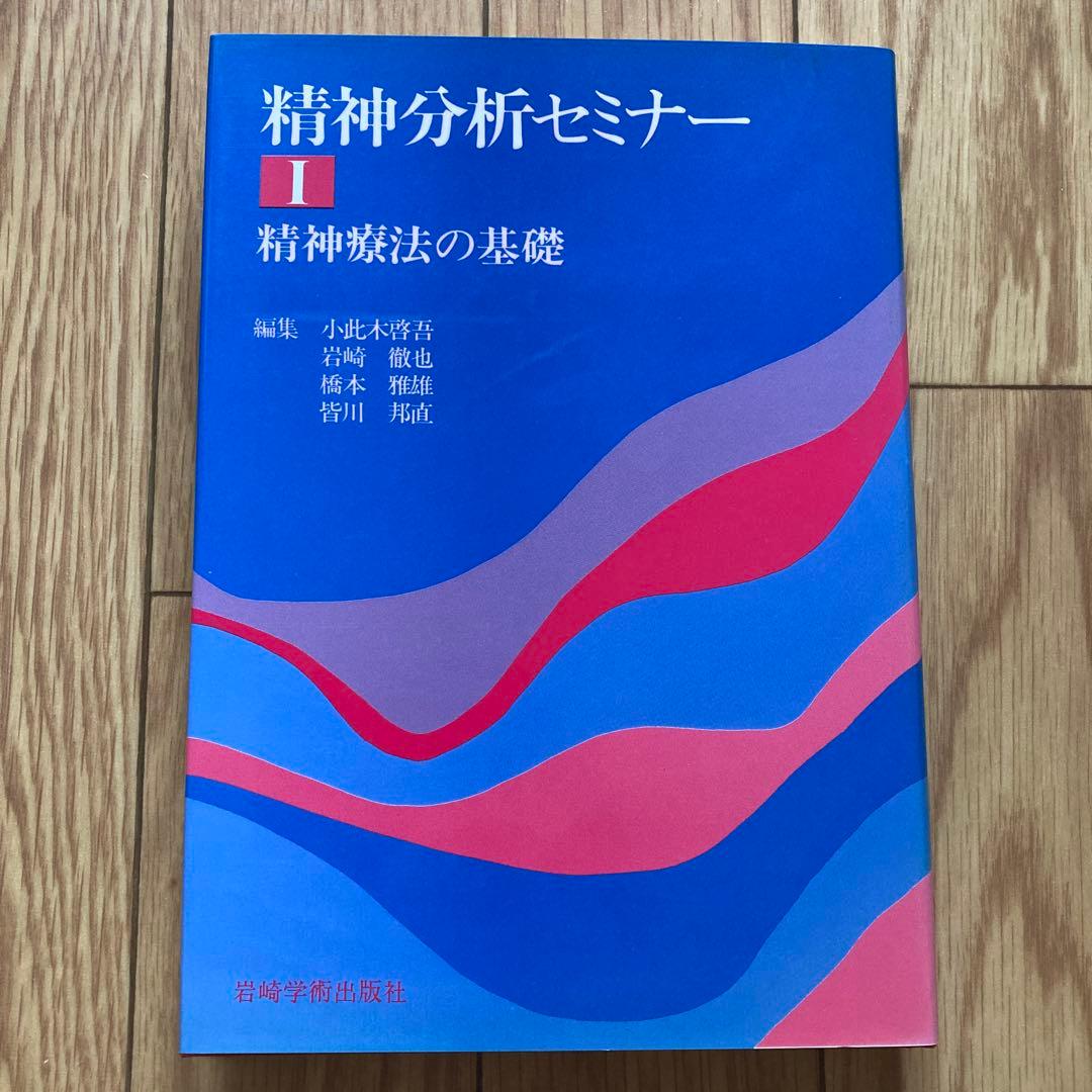 精神分析セミナー　全5巻セット　岩崎学術出版社