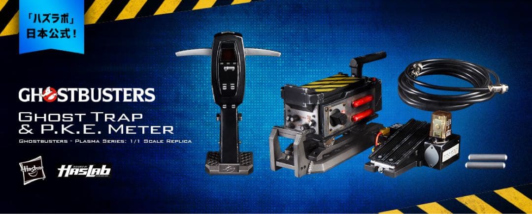 ハズブロ　ゴーストバスターズ　ゴーストトラップ&PKEメーター