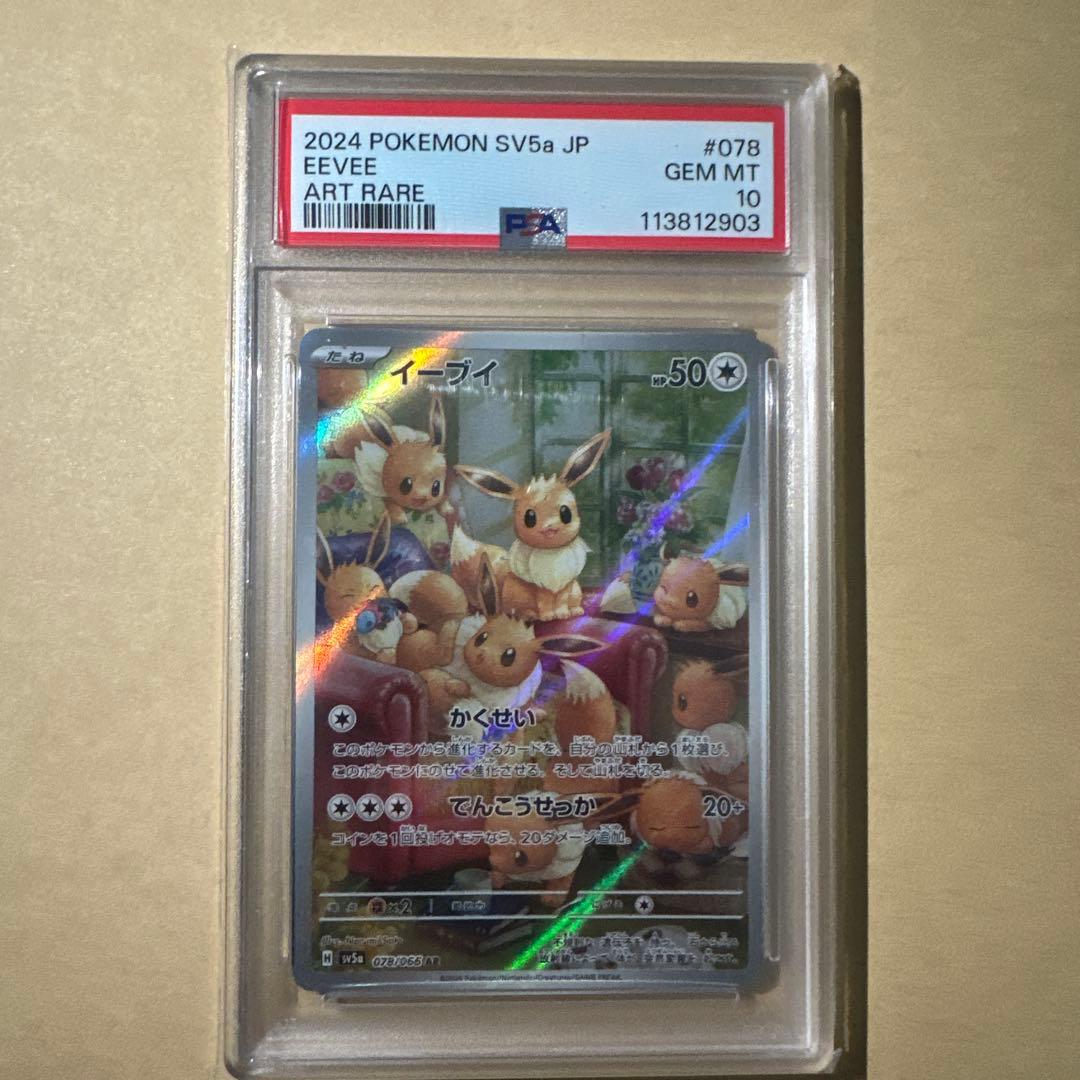 【PSA10】イーブイ AR クリムゾンヘイズ 078/066 SV5a