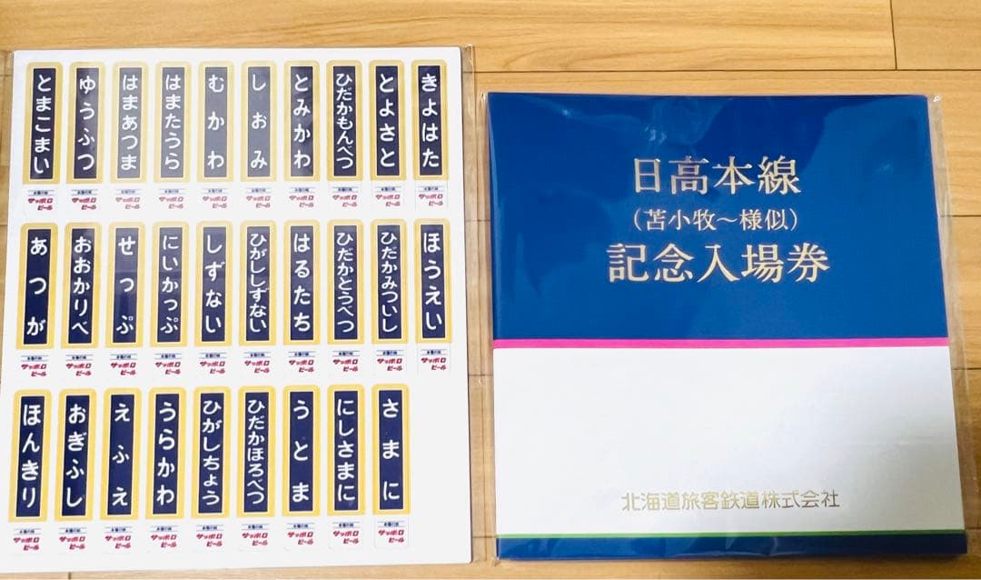 JR北海道　日高本線（苫小牧〜様似）記念入場券