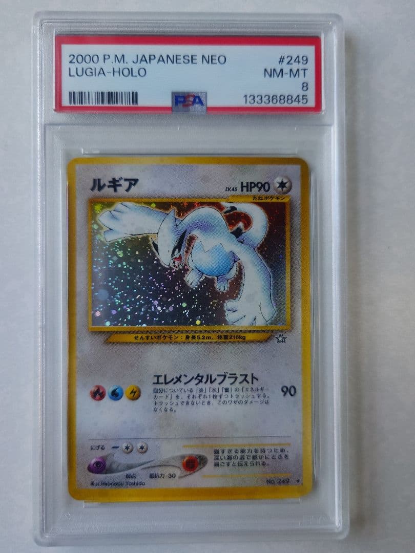 ルギア 旧裏 PSA8