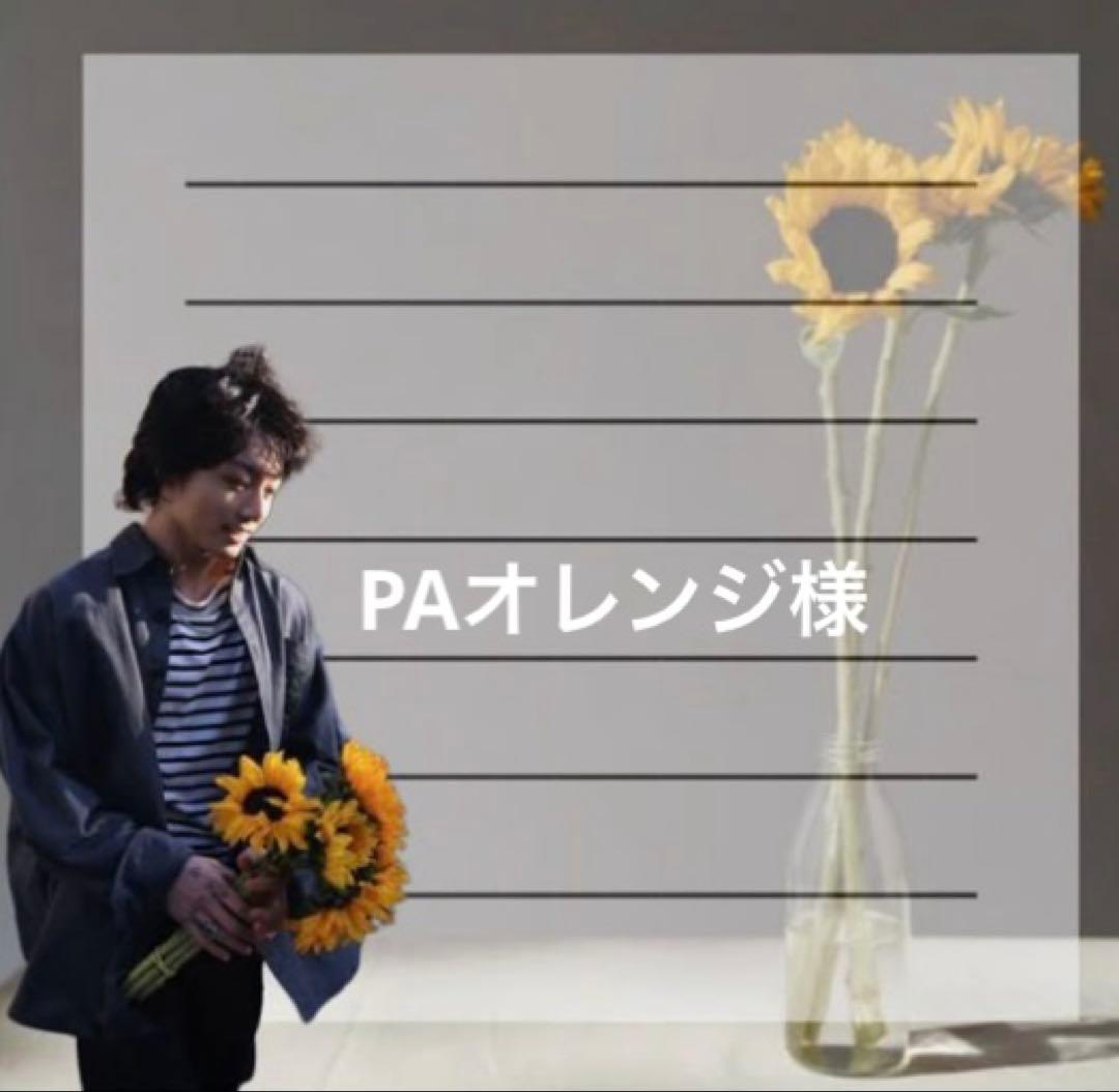 PAオレンジ様②