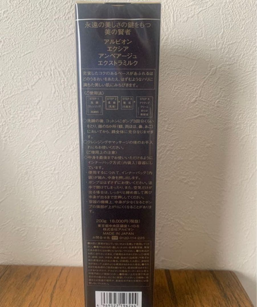 【新品未使用】 ALBION アンベアージュ エクストラミルク 200ml