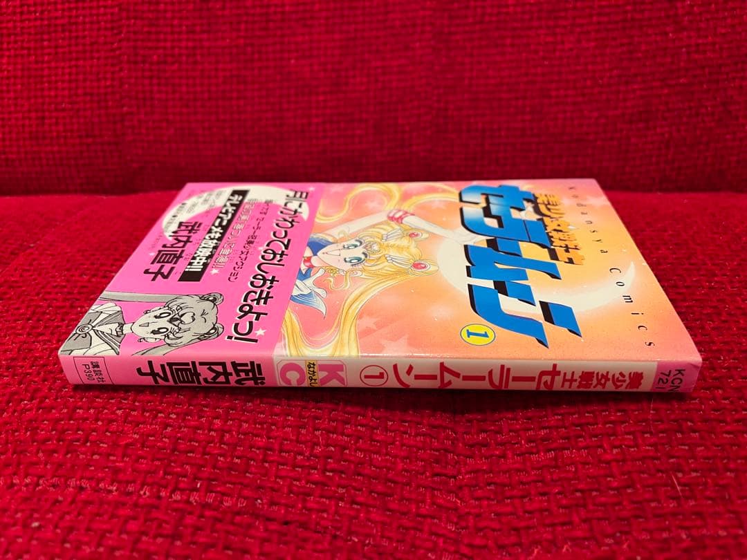 美少女戦士セーラームーン　武内直子　1巻　初版　帯付き