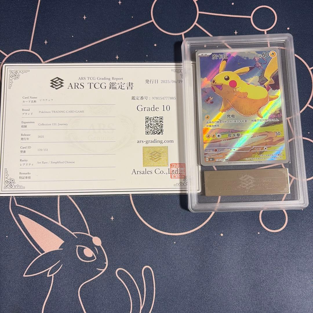 ピカチュウ AR 151 中国語 ARS10 鑑定書付き　PSA10 相当