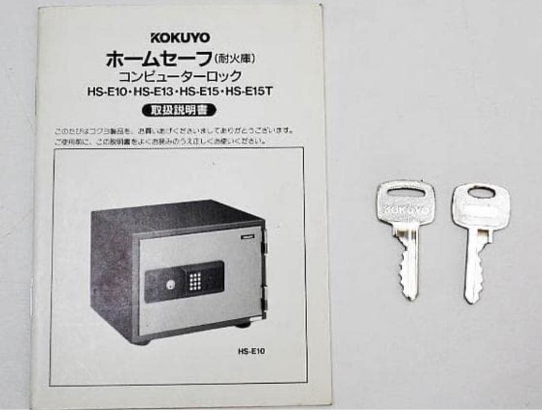 中古美品　コクヨ ホームセーフ 耐火金庫 コンピューターロックHS-E10