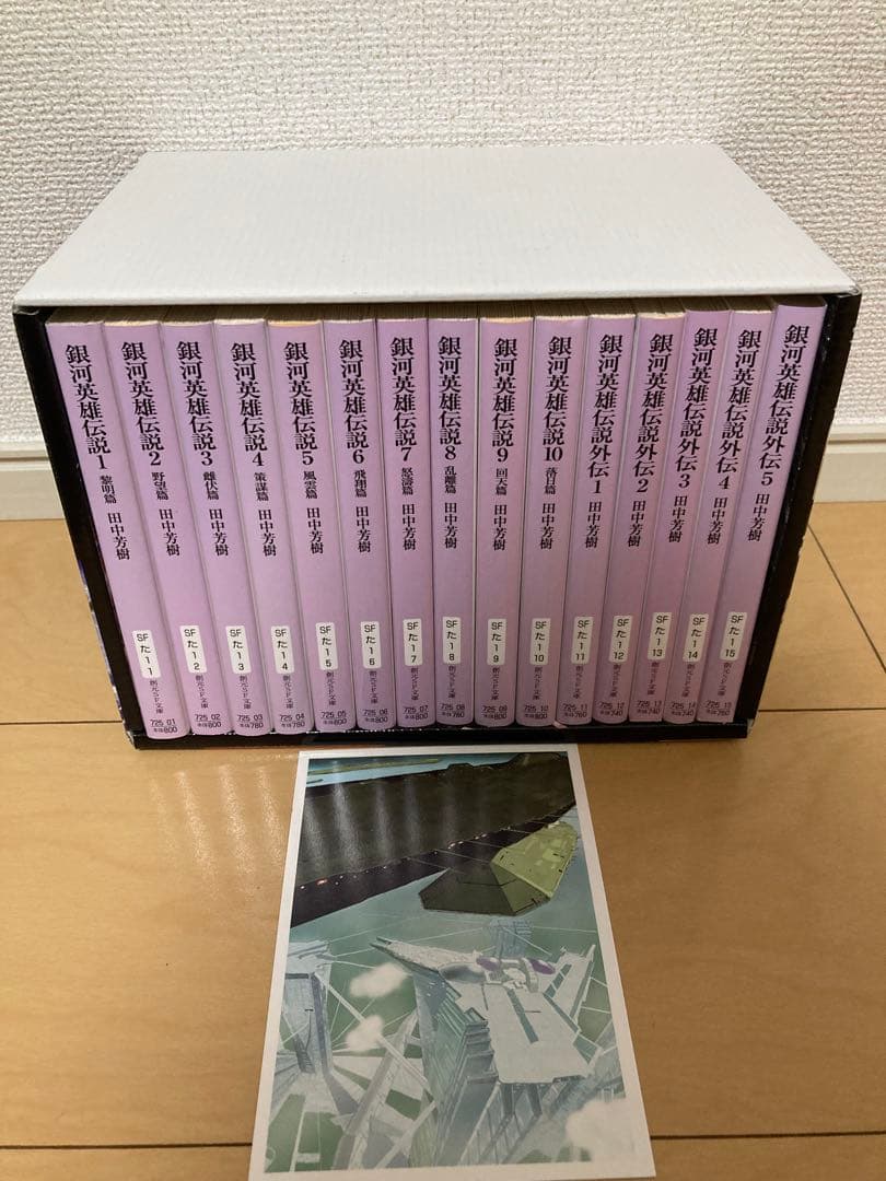 銀河英雄伝説+外伝 全15巻BOXセット （創元SF文庫）