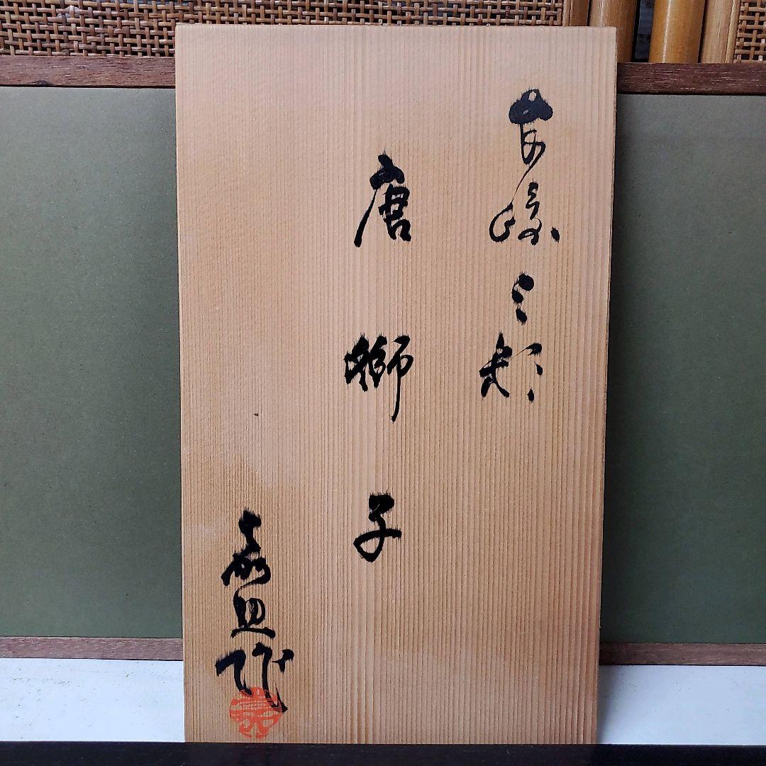 （612）✿特価★十三代横石嘉助★長崎三彩★唐獅子置物★破魔オマケ付き★