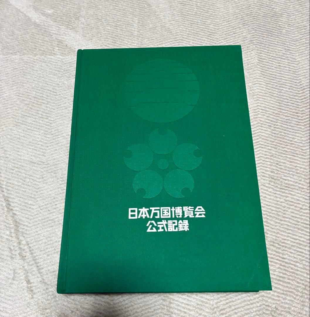 日本万国博覧会 公式記録 第1巻-3巻 3冊セット 記念写真集