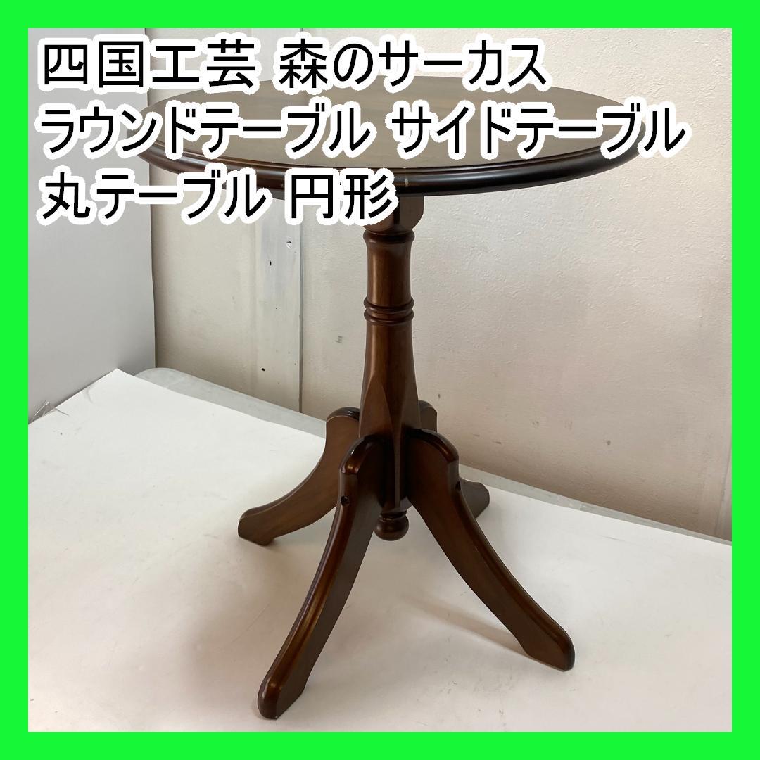 四国工芸 森のサーカス ラウンドテーブル サイドテーブル 丸テーブル 円形