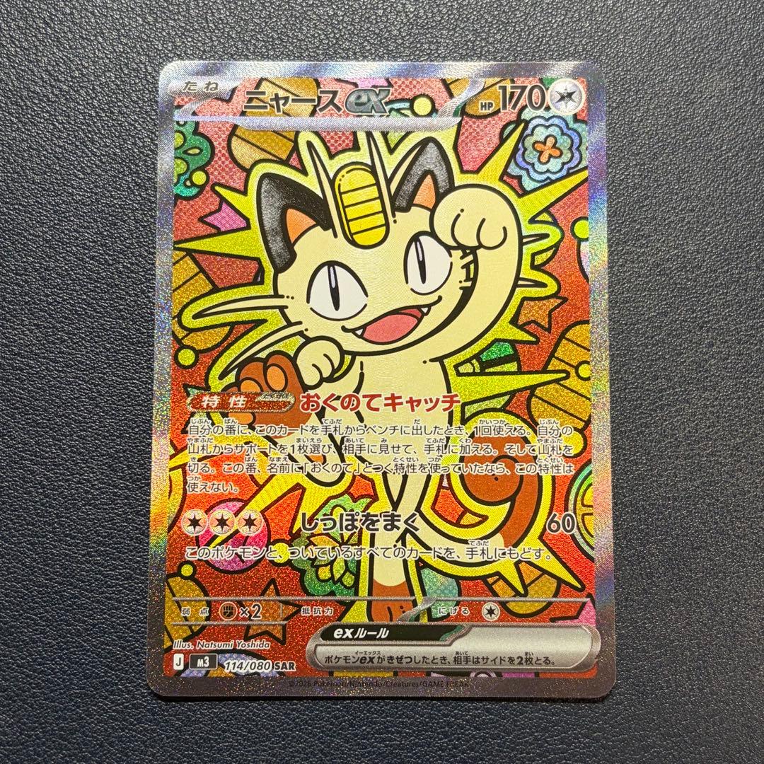 【即日発送】ポケモンカード　ムニキスゼロ　ニャースex SAR