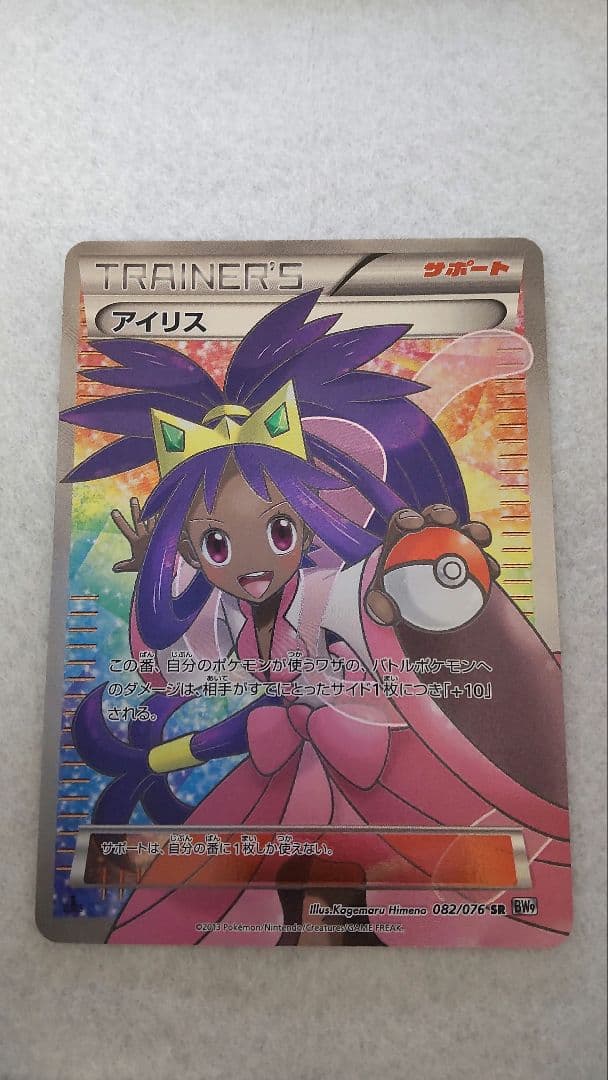 あいうえおアイリスSR 082/076 ＢＷ9