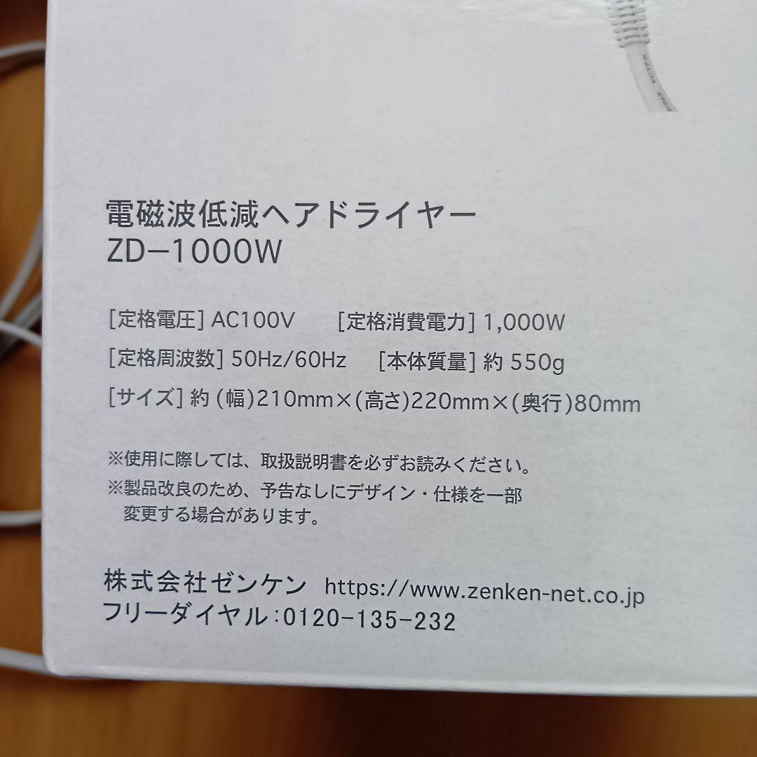 ドライヤー ゼンケン 電磁波低減 ヘアードライヤー ホワイト ZD-1000w