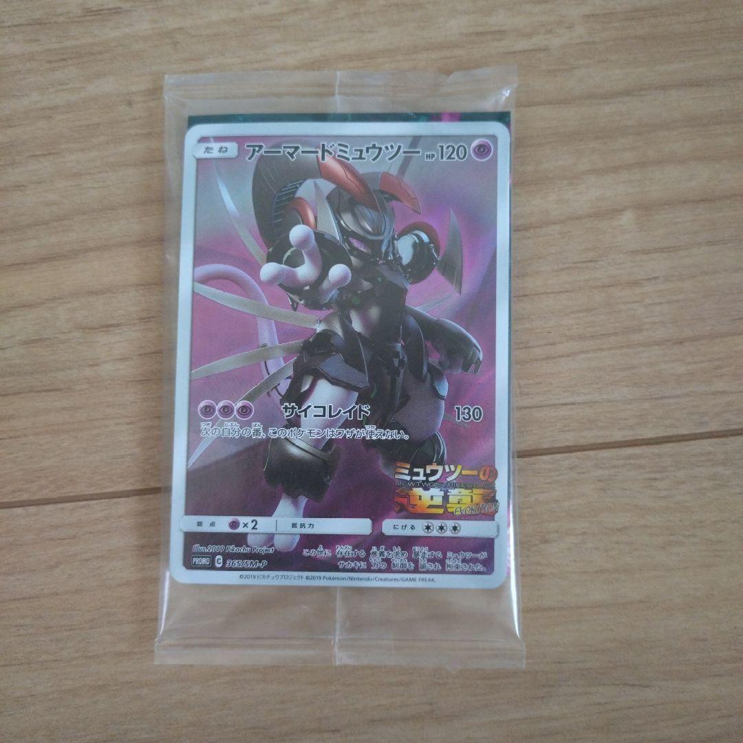 最終価格　ポケカ　アーマードミュウツー　会場限定特典