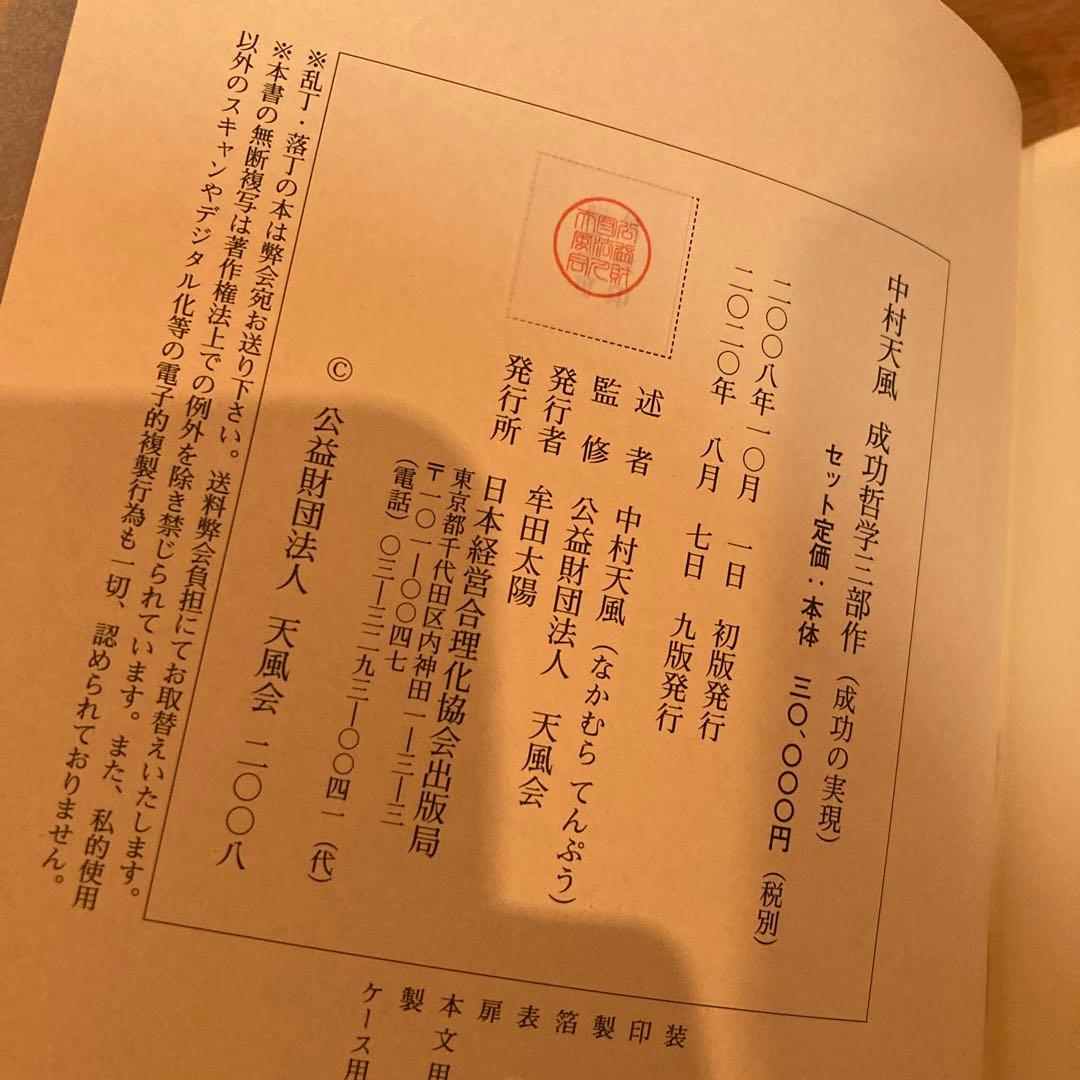 中村天風・成功哲学三部作(全3巻) CD1枚付