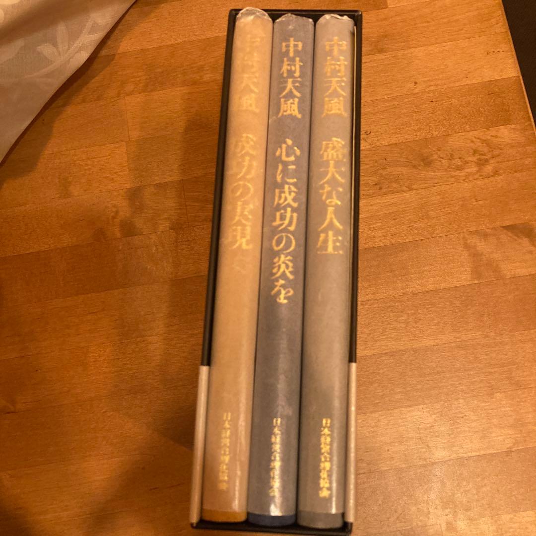 中村天風・成功哲学三部作(全3巻) CD1枚付