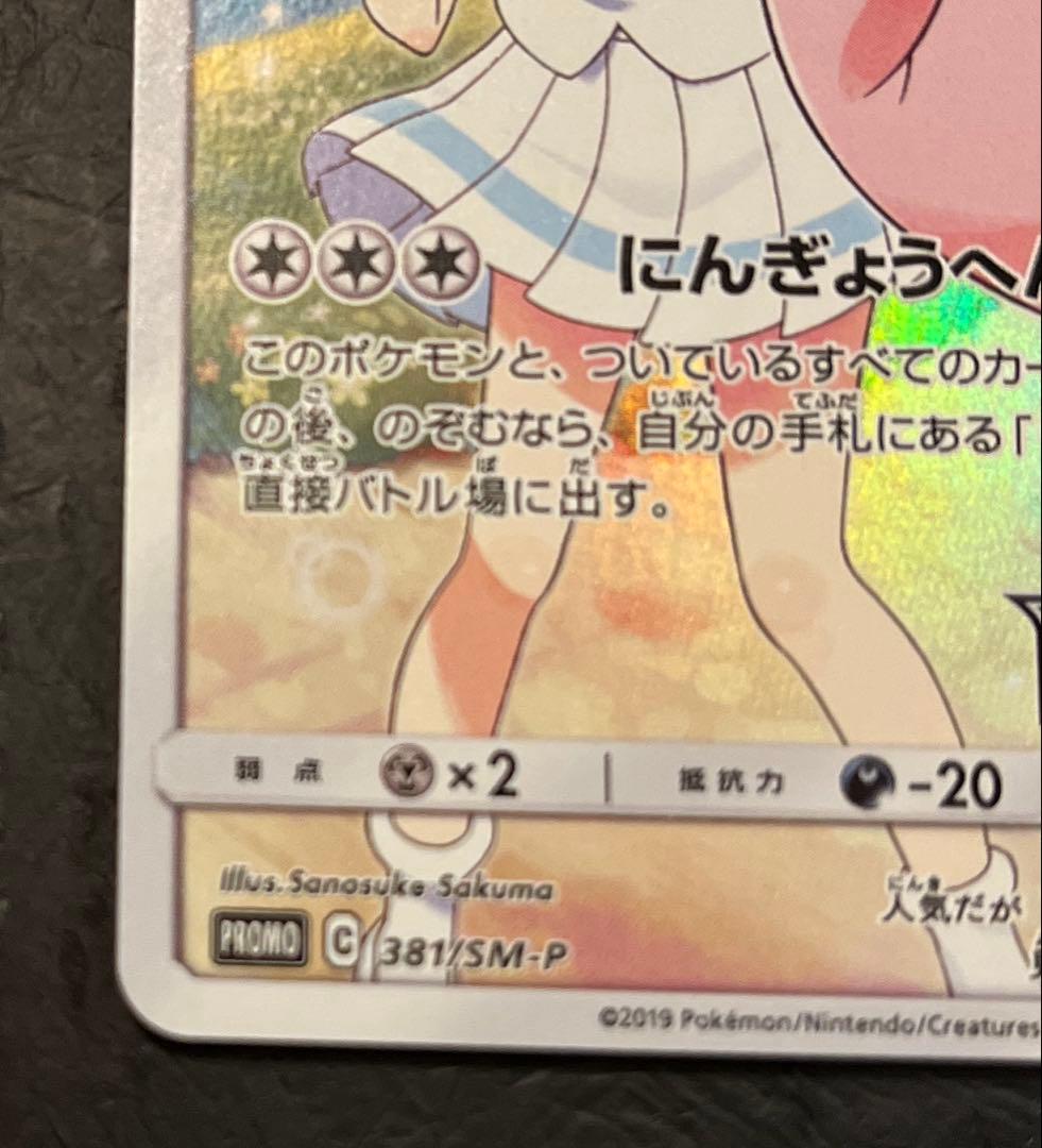 ポケモンカードゲーム　ピッピ　381/SM-P