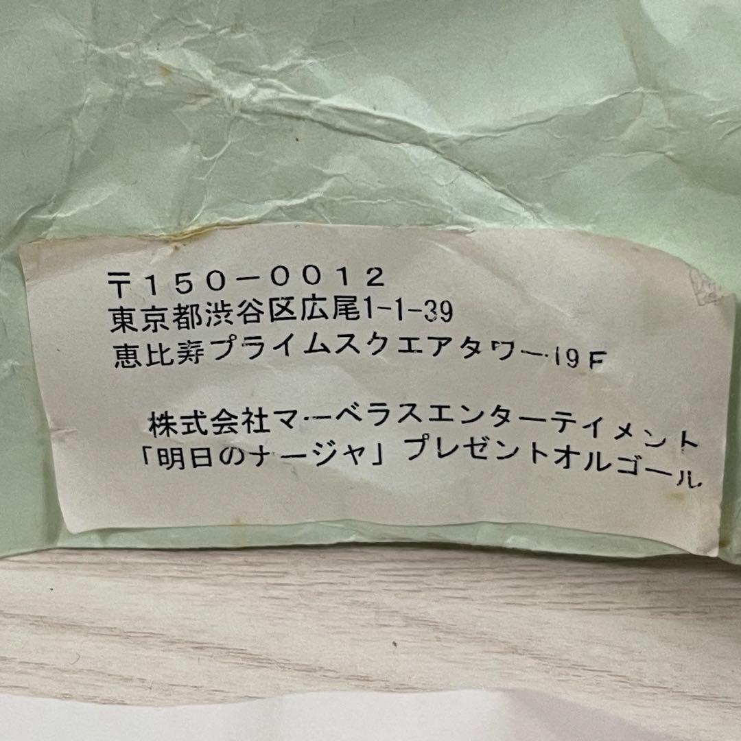 明日のナージャ オルゴール 当選 当時物 レトロ レア 希少