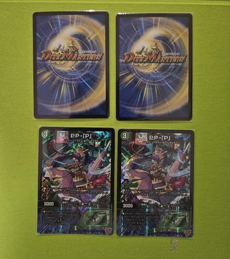 デュエルマスターズ PP-[P]