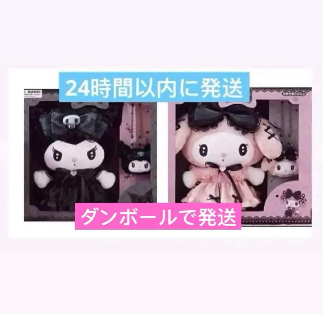 ぬいぐるみセット　真夜中のメロクロスペシャル　　 　　　クロミ　メロディ