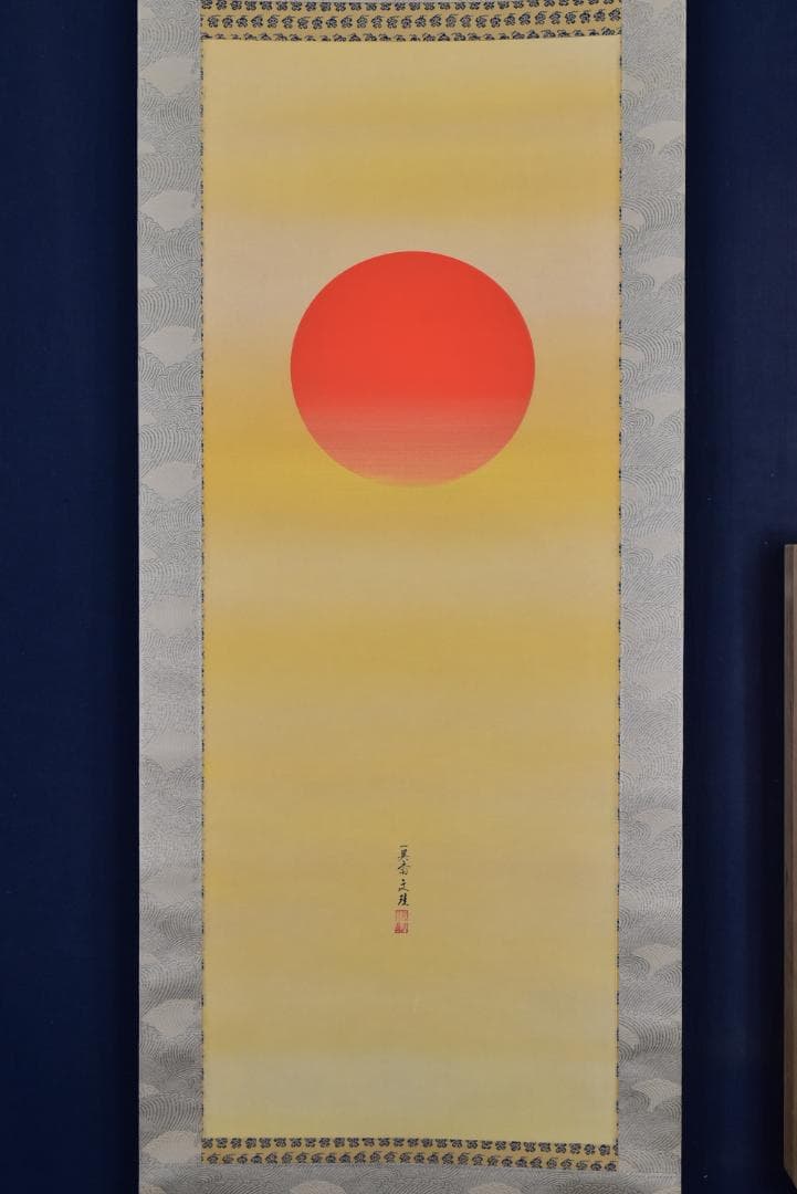 お値下中/一英斎文珪/川島文珪/旭日図/日ノ出/掛軸☆宝船☆Z-143