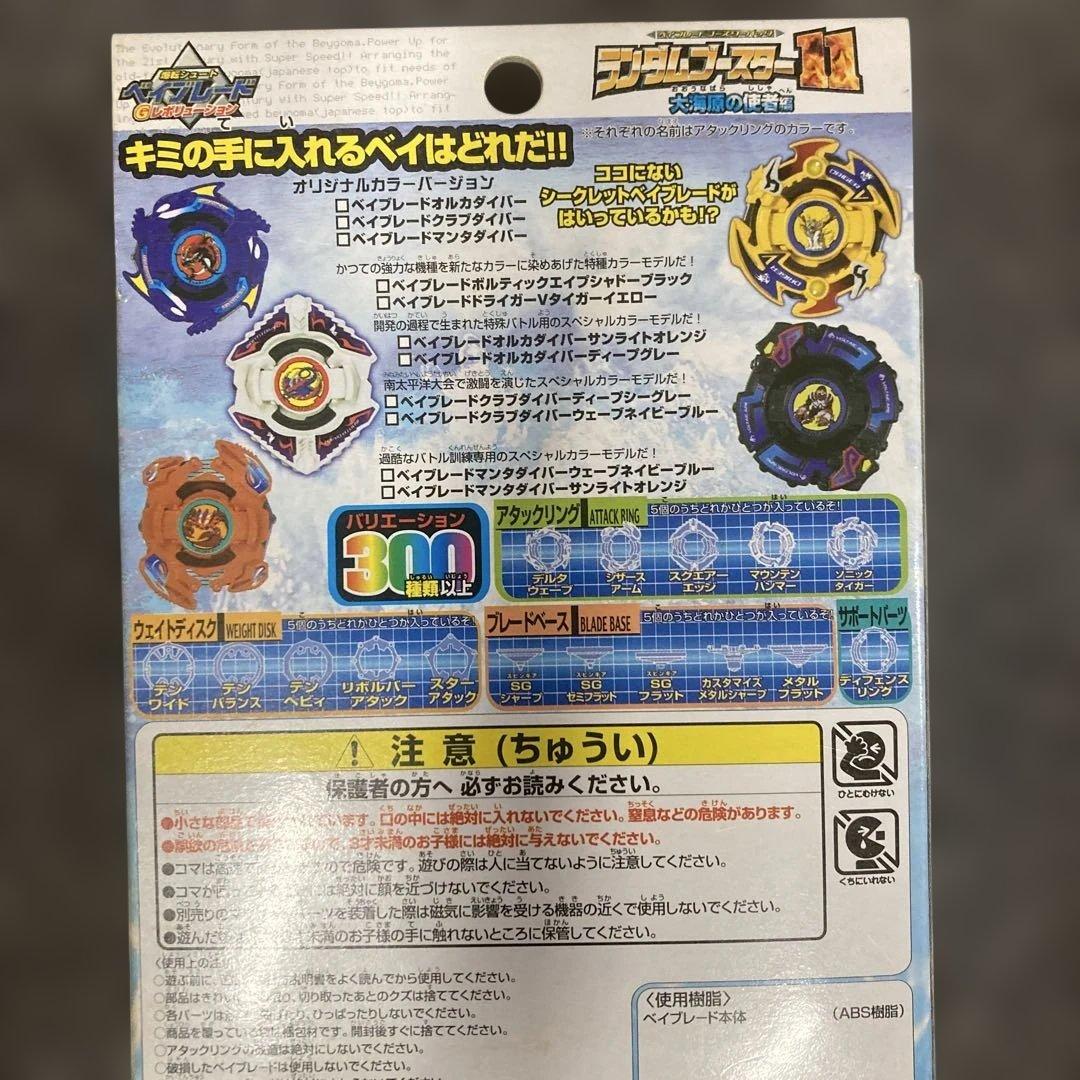 ベイブレード　ランダムブースター11大海原の使者　タカラ