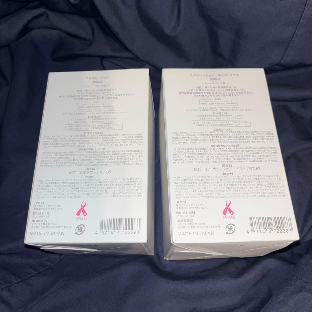 ミュゼ ミルクローション モイストプラス 300ml 2本セット　新品未使用