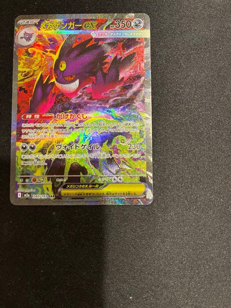 ［ポケモンカード］ メガゲンガーEX (240/193) SAR