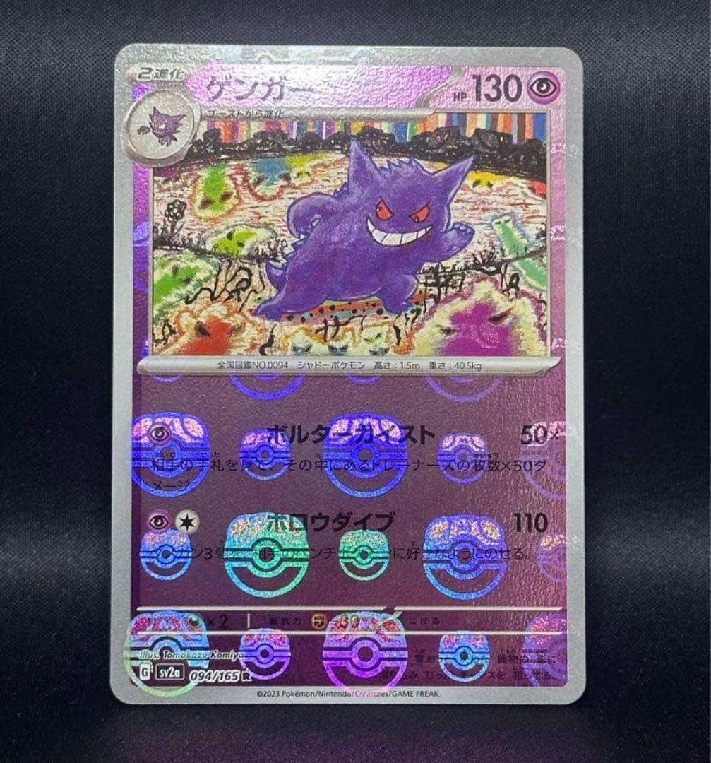 ポケモンカード　ゲンガー　マスターボールミラー094/165