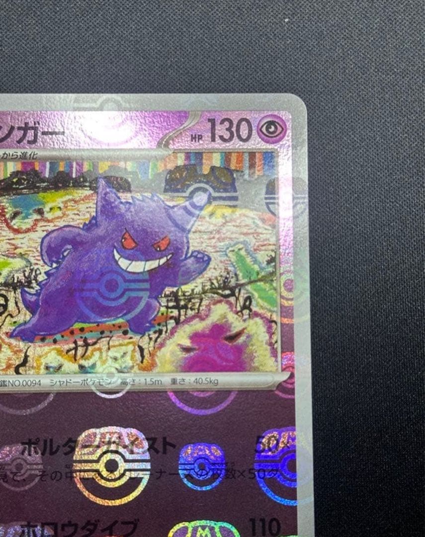 ポケモンカード　ゲンガー　マスターボールミラー094/165