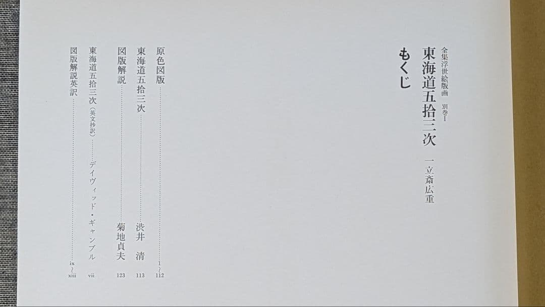 専用浮世絵版画集(東海道五十三次)　原色図版53枚入り