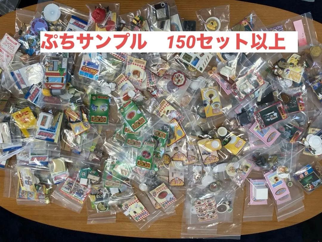 リーメント　ぷちサンプルシリーズ　まとめ売り　廃盤商品