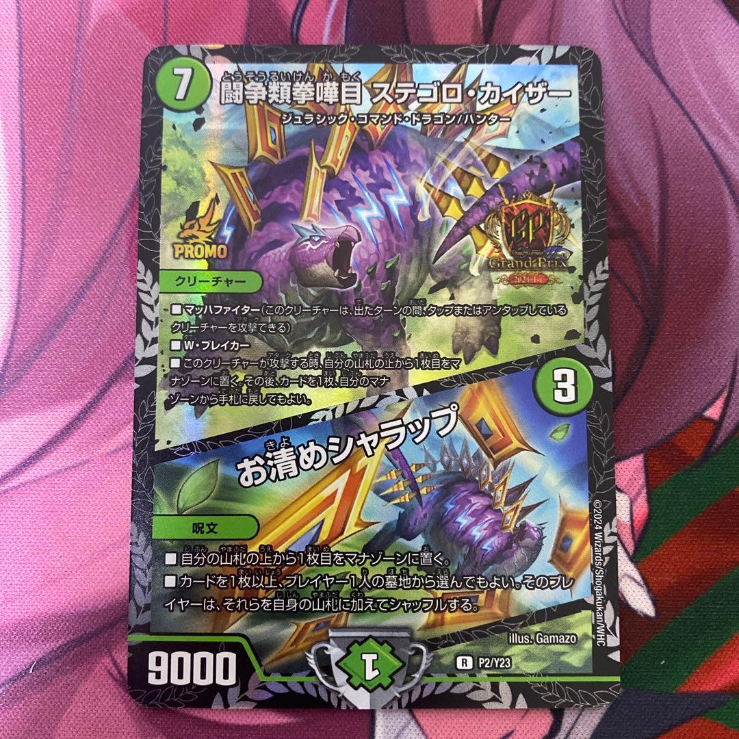 デュエルマスターズ ステゴロカイザー／お清めシャラップ gp プロモ