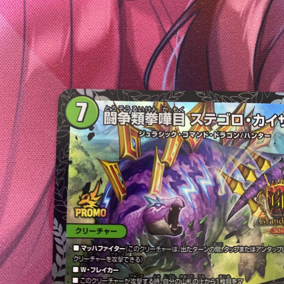 デュエルマスターズ ステゴロカイザー／お清めシャラップ gp プロモ