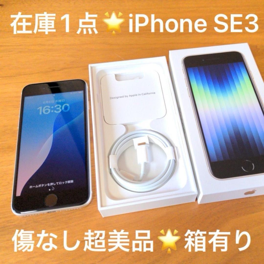 傷無し美品★在庫1点SIMフリー iPhone SE3 第3世代 パールホワイト